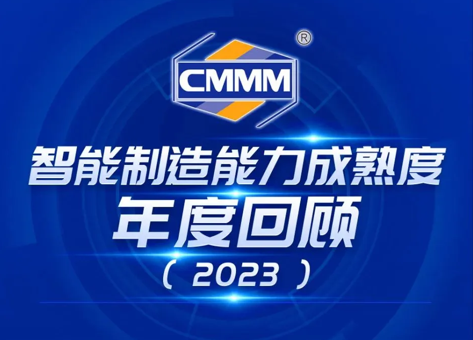 我国 “CMMM智能制造能力成熟度” 2023年年度回顾