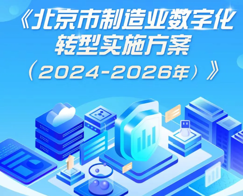 未来三年北京市规模以上制造业企业全部实现数字化，新一批智能工厂即将在京崛起